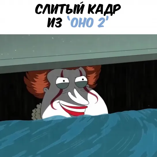 Гриффины - Оно