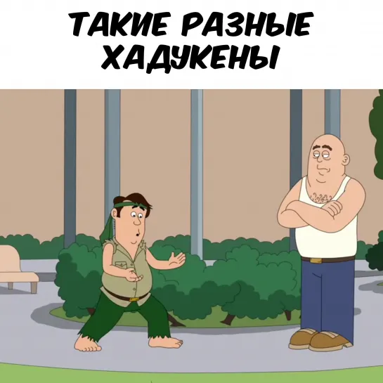 Хадукен!