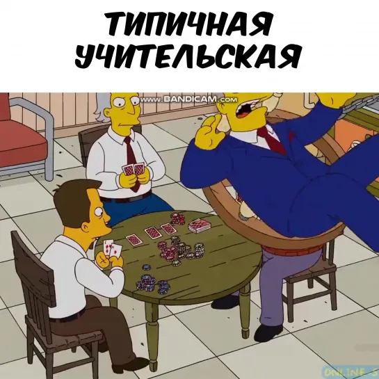 Симпсоны - Учительская