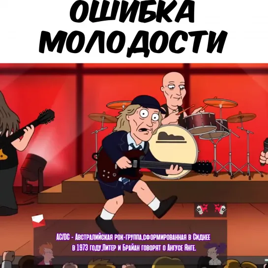 Гриффины - AC/DC