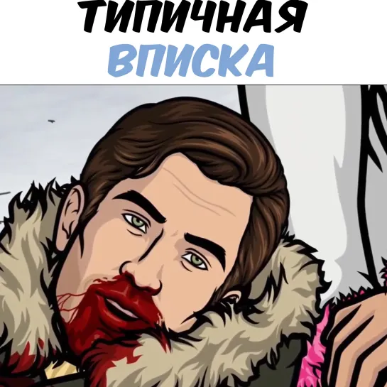 Арчер и вписка