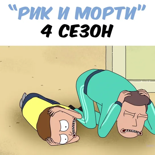 Рик и Морти - Отрывок 4 сезона