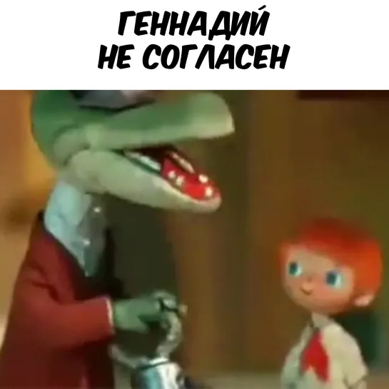 Злой Гена