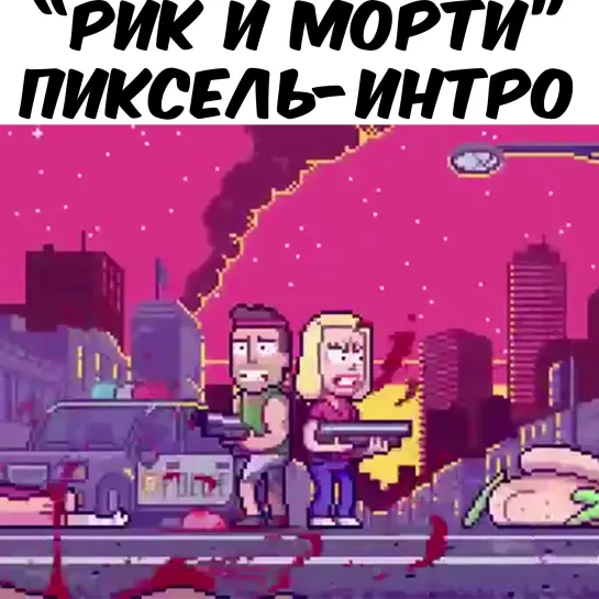 "Рик и Морти" - 16-бит