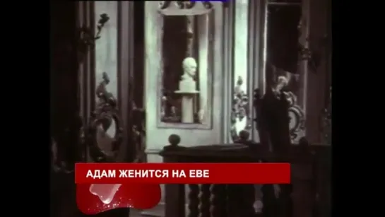 Адам женится на Еве (1980) трейлер