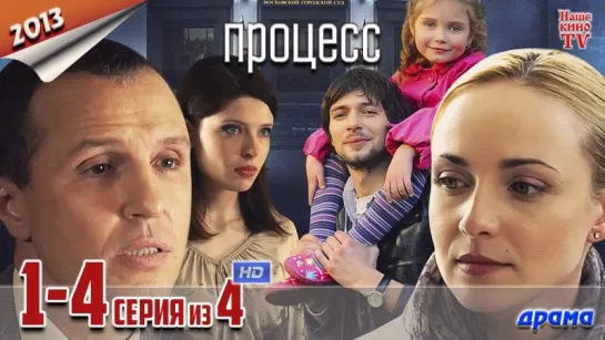 Процесс / HD 720p / 2013 (драма). 1-4 серия из 4