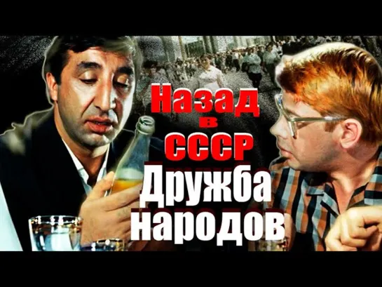 Д\ф "Дружба народов. Назад в СССР" (2021)