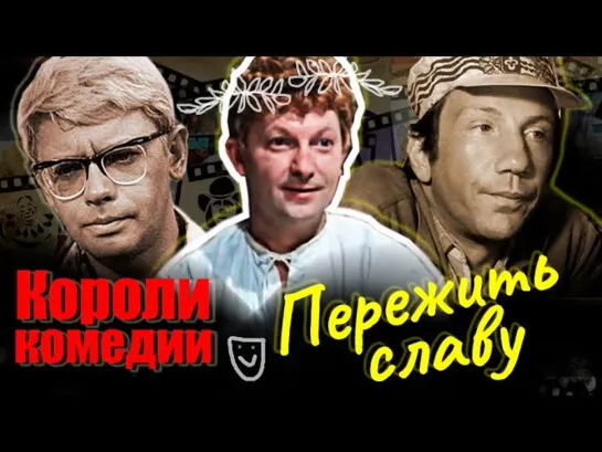 Д\ф "Короли комедии. Пережить славу" (2021)