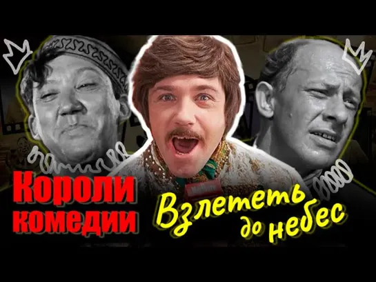 Д\ф "Короли комедии. Взлететь до небес" (2021)