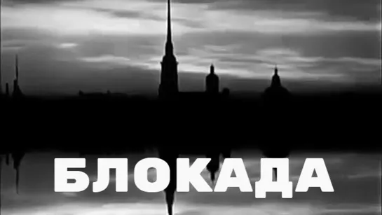 Д\ф "Блокада" (реж. Сергей Лозница) (2005)