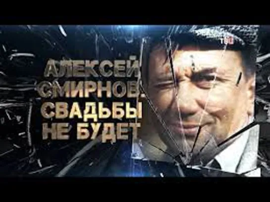 Алексей Смирнов. Свадьбы не будет.