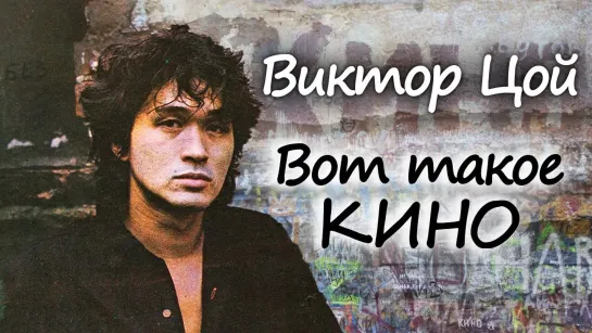 Д\ф "Виктор Цой. Вот такое Кино" (2015)