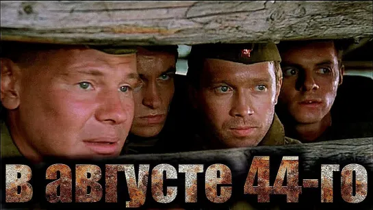 Х\ф "В августе 44-го" (2001) [1080 Full HD]