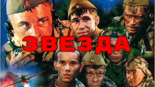 Х\ф "Звезда" (2002) [1080 Full HD]