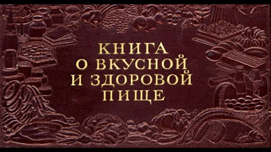 Д\ф Гастрономическая ностальгия  “Книга о вкусной и здоровой пище“ (2014)