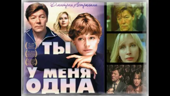 Х\ф Ты у меня одна (1993)