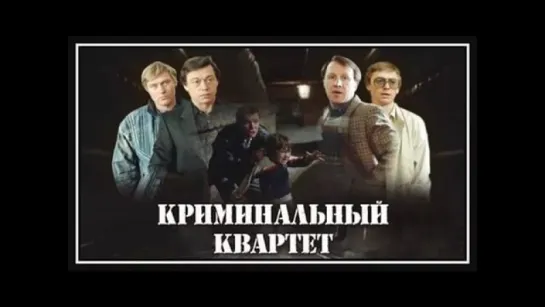 Криминальный квартет. (1989)