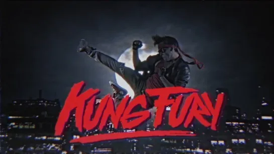 Кунг Фьюри / Kung Fury (2015)