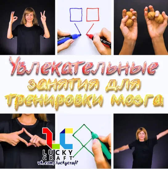 Увлекательные занятия для тренировки мозга ☺ vk.com/luckycraft – подпишись!