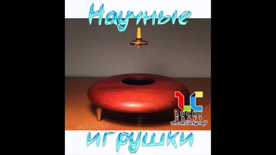 Научные игрушки ☺ vk.com/luckycraft – подпишись!