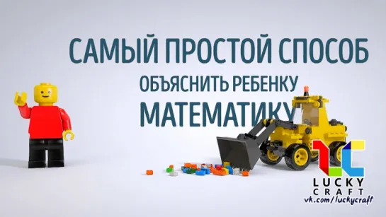 Объясняем наглядно математику на кубиках Lego ☺ vk.com/luckycraft – подпишись!