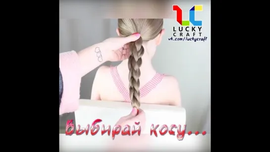 Выбирай косу из предложенных вариантов ☺ vk.com/luckycraft – подпишись!