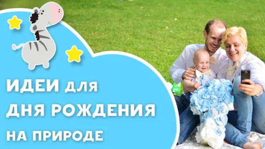 Как организовать День рождения на природе