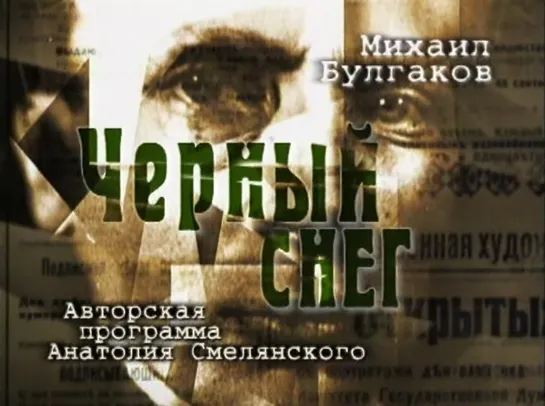 06. Чёрный снег. Михаил Булгаков (А. Смелянский)