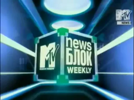 "News БЛОК Weekly" (эфир - 23.02.2007) MTV