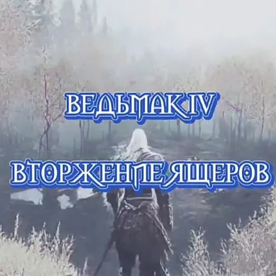 ведьмак 4