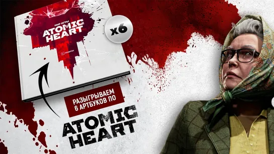 Розыгрыш Артбуков Atomic Heart