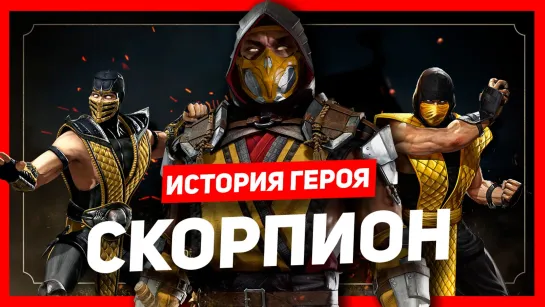 История героя: Скорпион (Mortal Kombat)