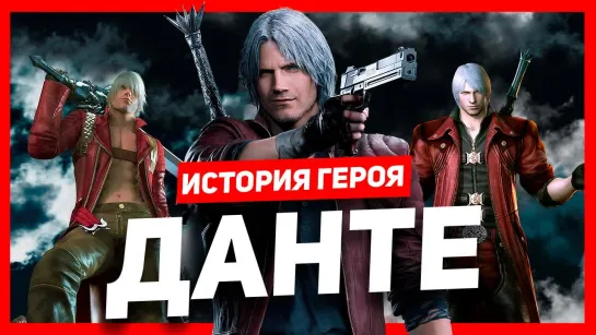 История героя: Данте (Devil May Cry)