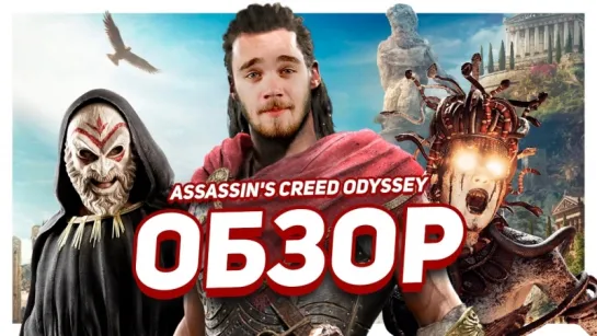 Хороший плохой ассасин. Обзор на Assassin’s Creed Odyssey