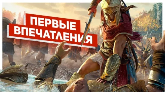 Первые впечатления об Assassin's Creed Odyssey