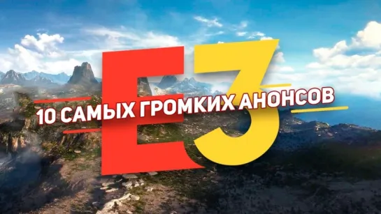 10 самых громких анонсов E3 2018