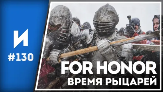 For Honor. Глобальная реконструкция // ИГРОПРОМ №130