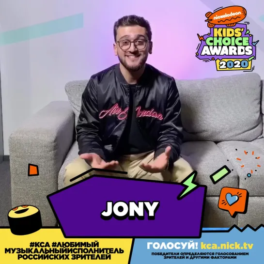 Голосуй за JONY в Nickelodeon Kids' Choice Awards