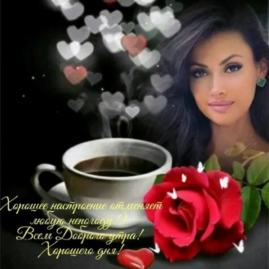 Желаю вам Доброго утра 🌞💖☕ ◦✿◦.¸💖¸.◦✿◦⊰ ПРЕКРАСНОГО ДНЯ И ЗАМЕЧАТЕЛЬНОГО НАСТРОЕНИЯ ◦✿◦.¸💖¸.◦✿◦