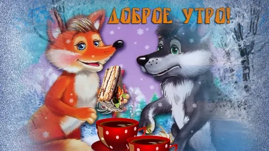 ФЕВРАЛЬ ХОЛОДНО ✦❄🌲ஜ✨❄ - ► - Доброе Утро  - ◄ -❄✨💖ஜ🌲❄