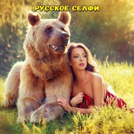 РУССКАЯ ЗИМА ❄💖❄  ДЕВУШКА С МЕДВЕДЕМ ❄🐻💖💃❄ ЗИМА  ❄💃💖🐻❄