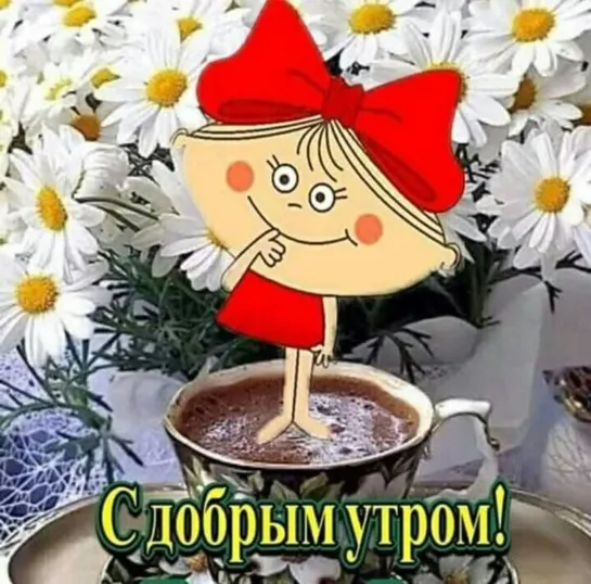 ДОБРОЕ УТРО!♥ڪے*... 🌞☕♥ ✬ СЧАСТЛИВОГО Воскресного ДНЯ ✬ ♥☕🌞 ... *ڪے♥