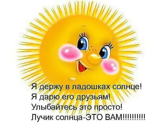 СОЛНЫШКО  🌟💖🌞  Пусть сегодня жизнь подарит вам тысячу причин для улыбки...  🌞💖🌟