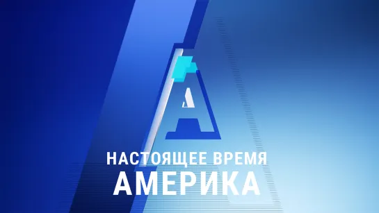 «Настоящее время. Америка» – 1 февраля 2021