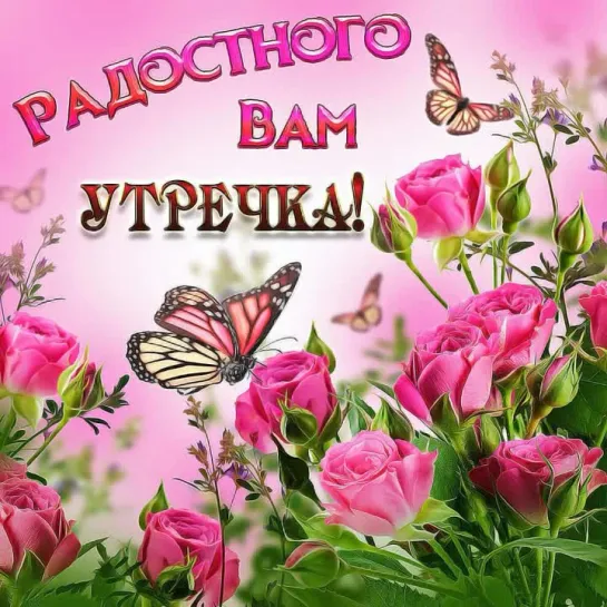 💥💎✨⊱ДОБРОЕ УТРО!⊰✨💎💥