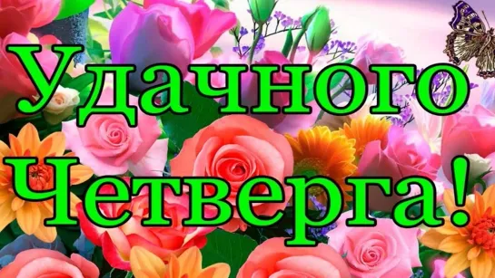 ✨💎💥✦ УДАЧНОГО ЧЕТВЕРГА! ✦☕🎈☀️✦ Хорошего дня ✦✨