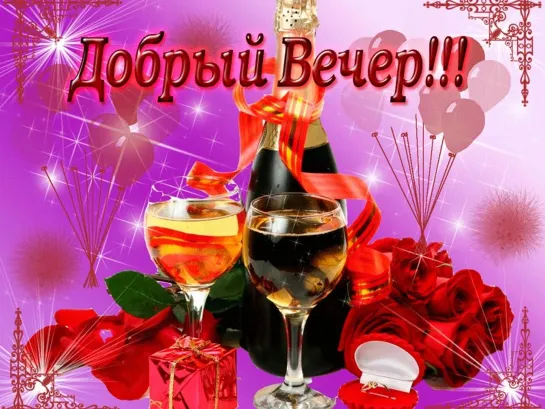 ✦░ ●**”˜★⊰❤⊱ღ ✦ Доброго вечера ! ✦ ░ ●**⊰❤⊱ღ