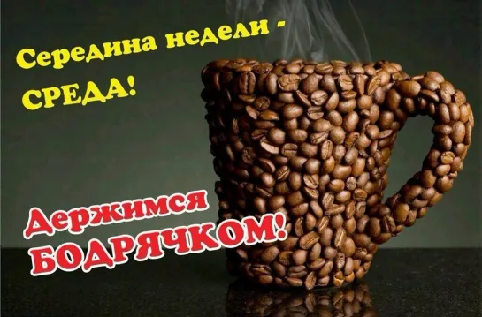 Удачной среды! ☕✨💖🌞  С добрым утром!  🌞🎶✨