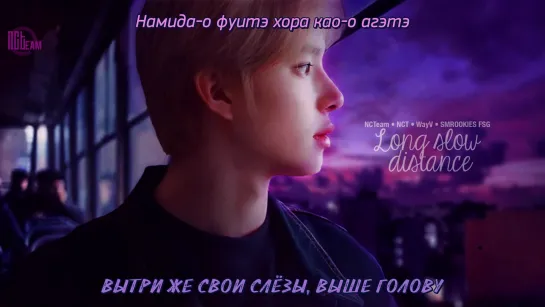 [РУС.СУБ + КИРИЛЛИЗАЦИЯ] NCT 127 - Long Slow Distance