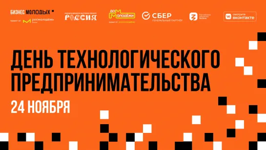 Трансляция 24.11. 2 зал. Фестиваль «БИЗНЕС МОЛОДЫХ»